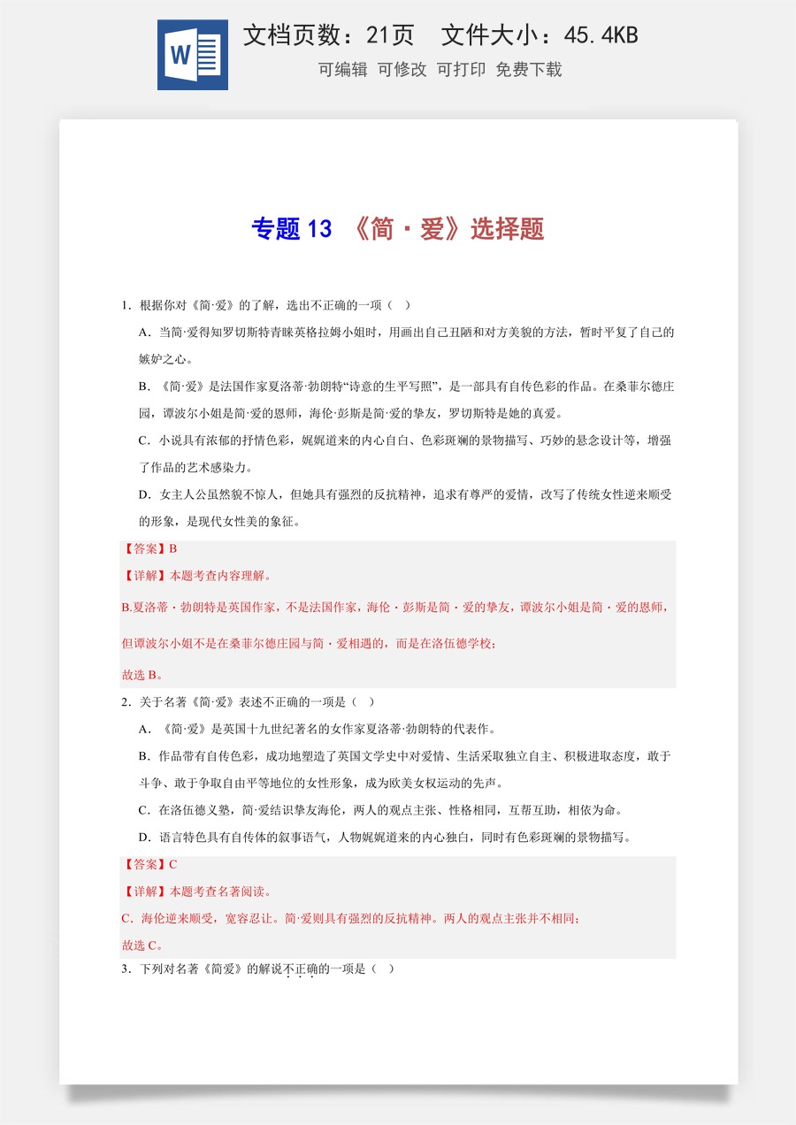 初中-语文-中考语文-名著阅读-专题13 《简·爱》选择题（教师版）.docx